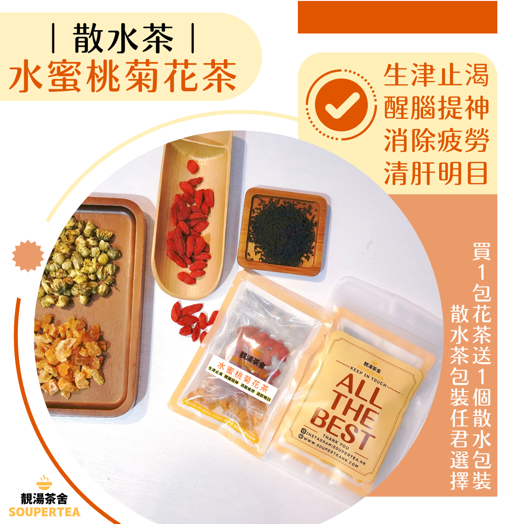 水蜜桃菊花茶(散水茶)