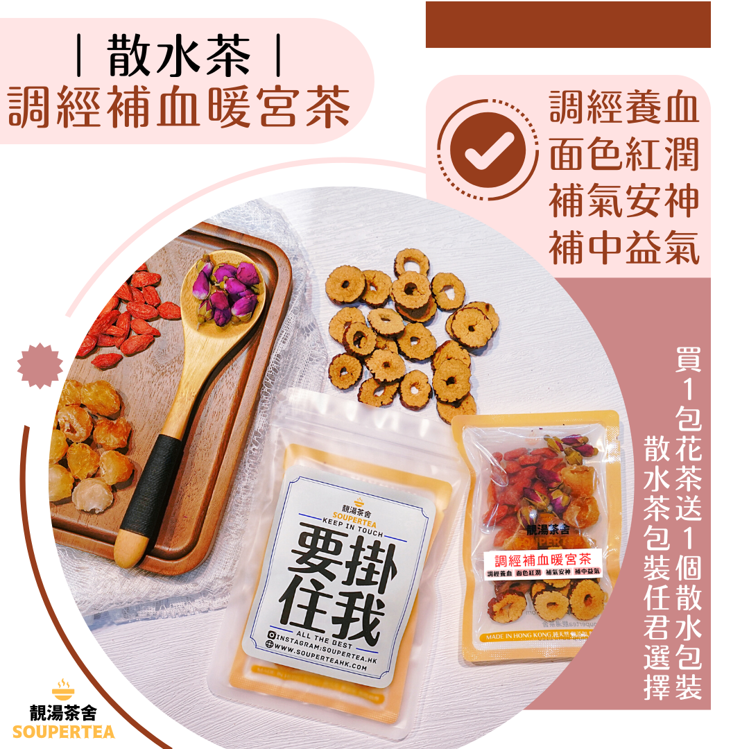 調經補血暖宮茶(散水茶)