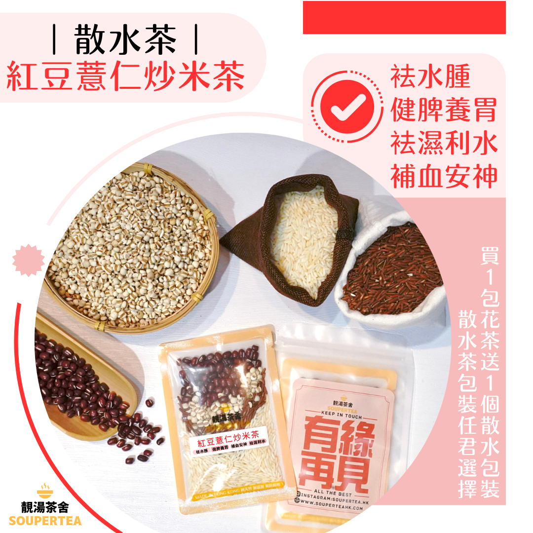 紅豆薏仁炒米茶(散水茶)