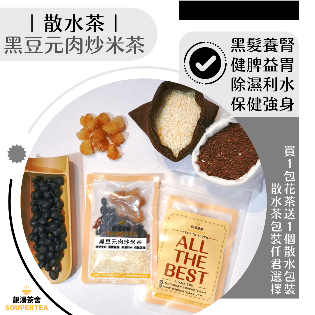 黑豆元肉炒米茶(散水茶)