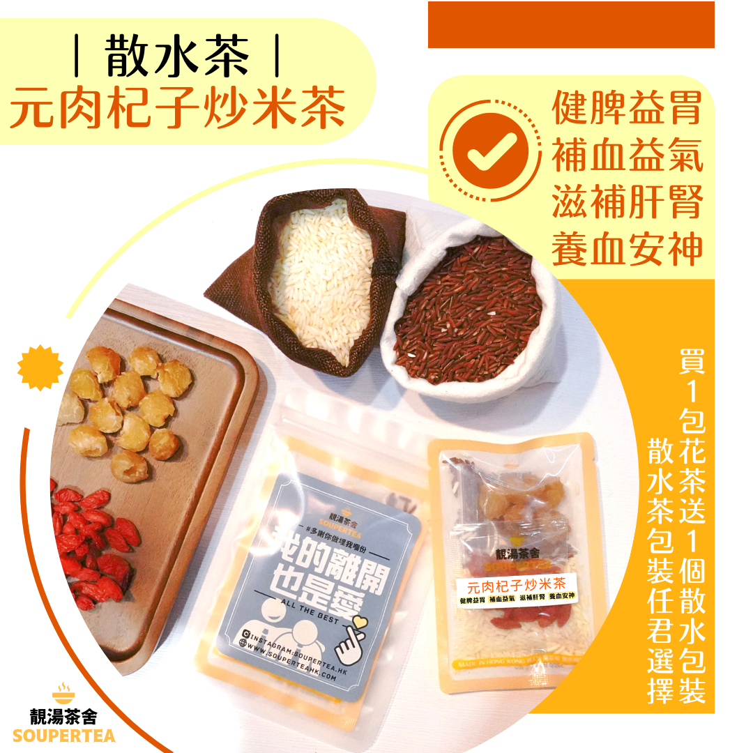 元肉杞子炒米茶(散水茶)