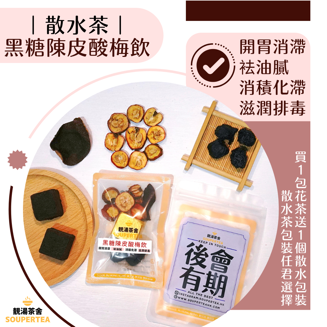 黑糖陳皮酸梅飲(散水茶)