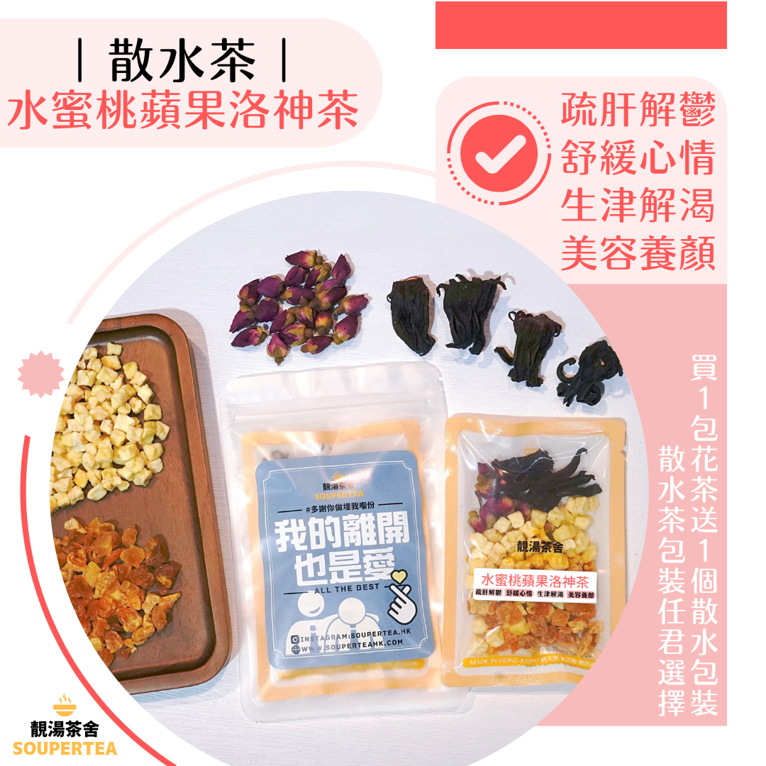 水蜜桃蘋果洛神茶(散水茶)