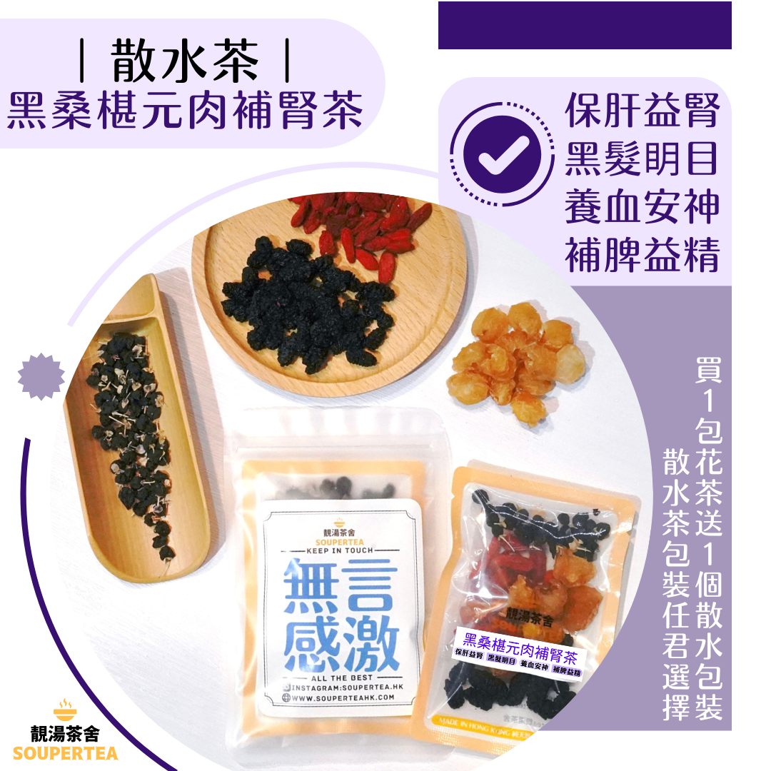 黑桑椹元肉補腎茶(散水茶)