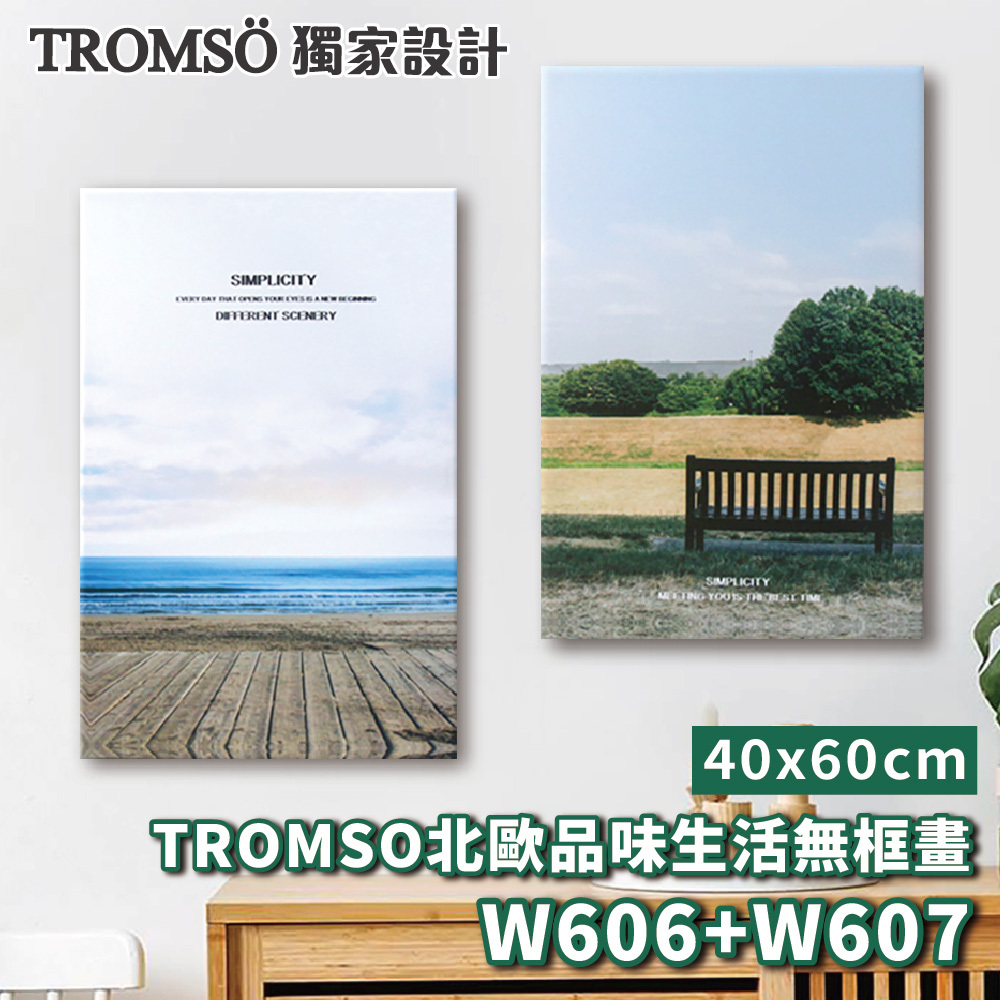 品味生活無框畫-w606/w607