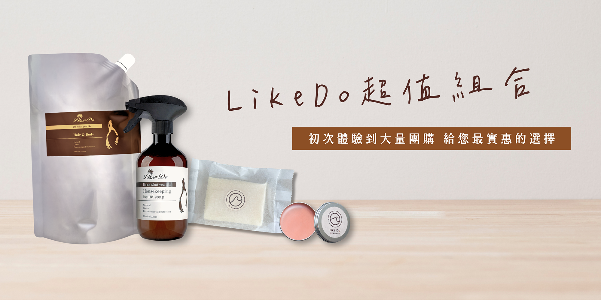 LikeDo超值組合