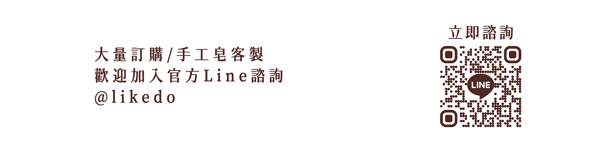 大量訂購/手工皂客製 歡迎加入官方Line諮詢 @likedo