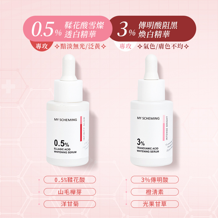 我的心機 美白精華系列 5款【AS008】