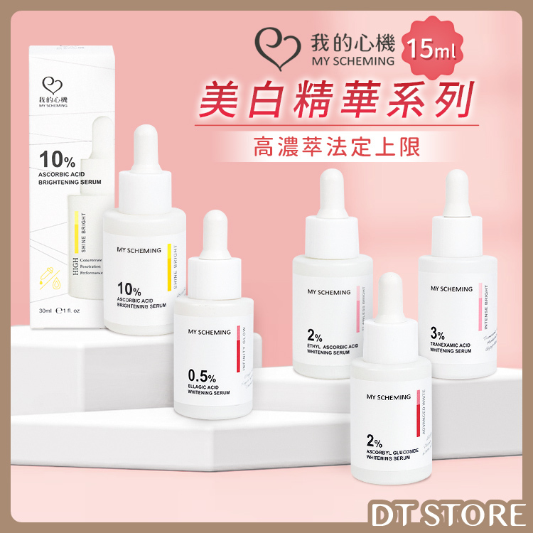 我的心機 美白精華系列 5款【AS008】