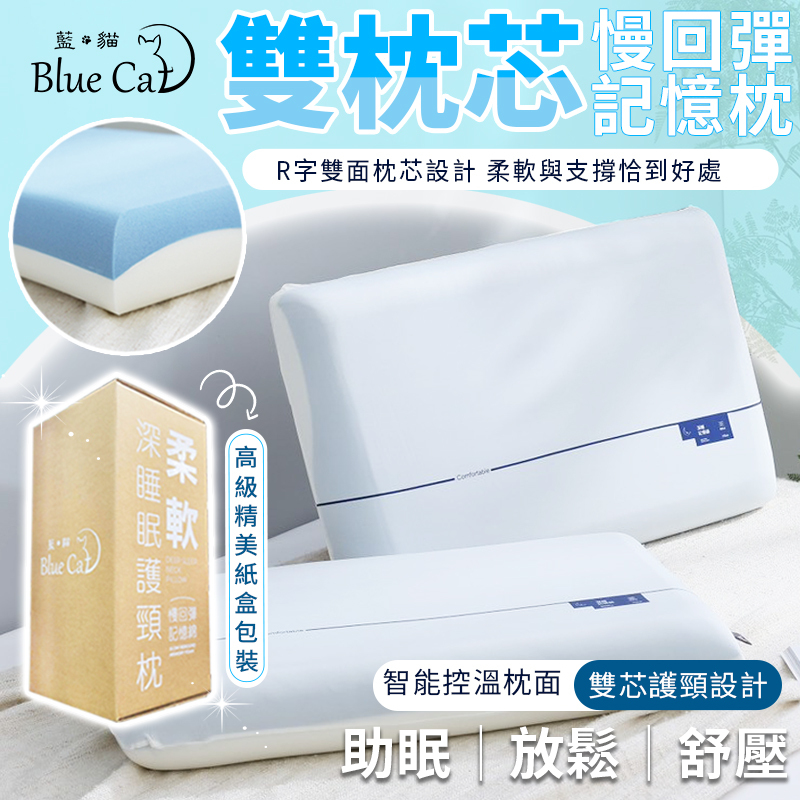 【藍貓Blue cat】記憶泡棉慢回彈雙芯記憶枕 慢回彈