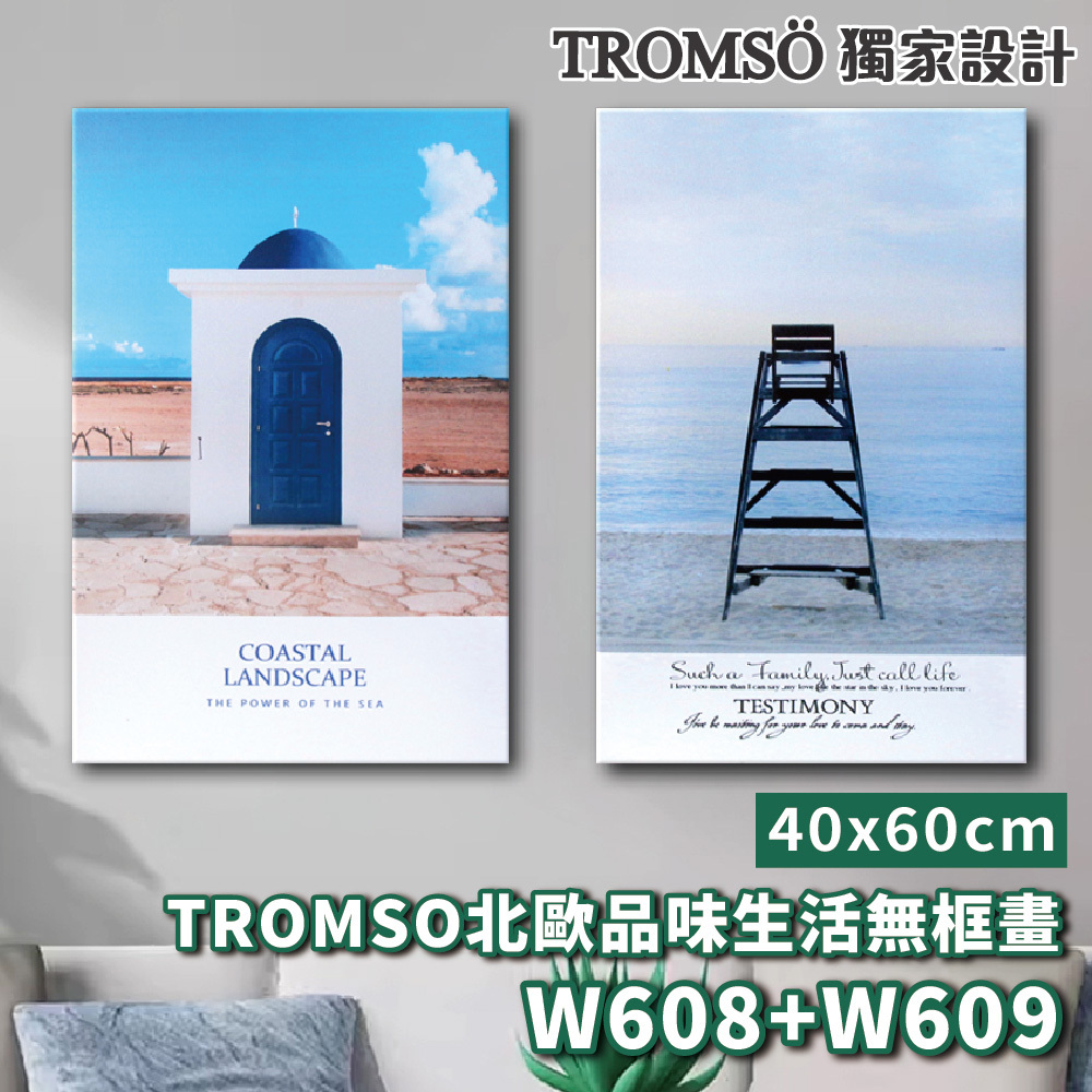 品味生活無框畫-w608/w609