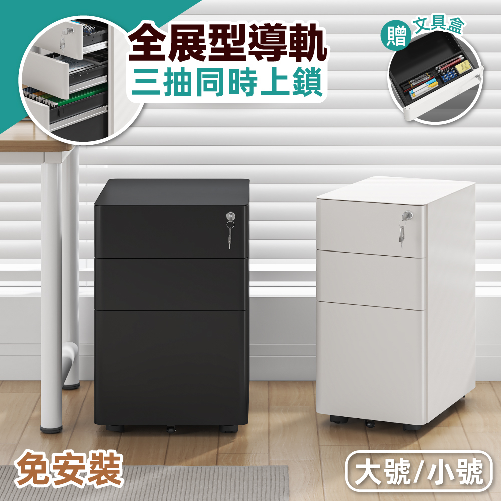 【慢慢家居】免安裝鐵藝活動抽屜櫃-三抽同時上鎖 (文件櫃 公文櫃 活動櫃 邊櫃)