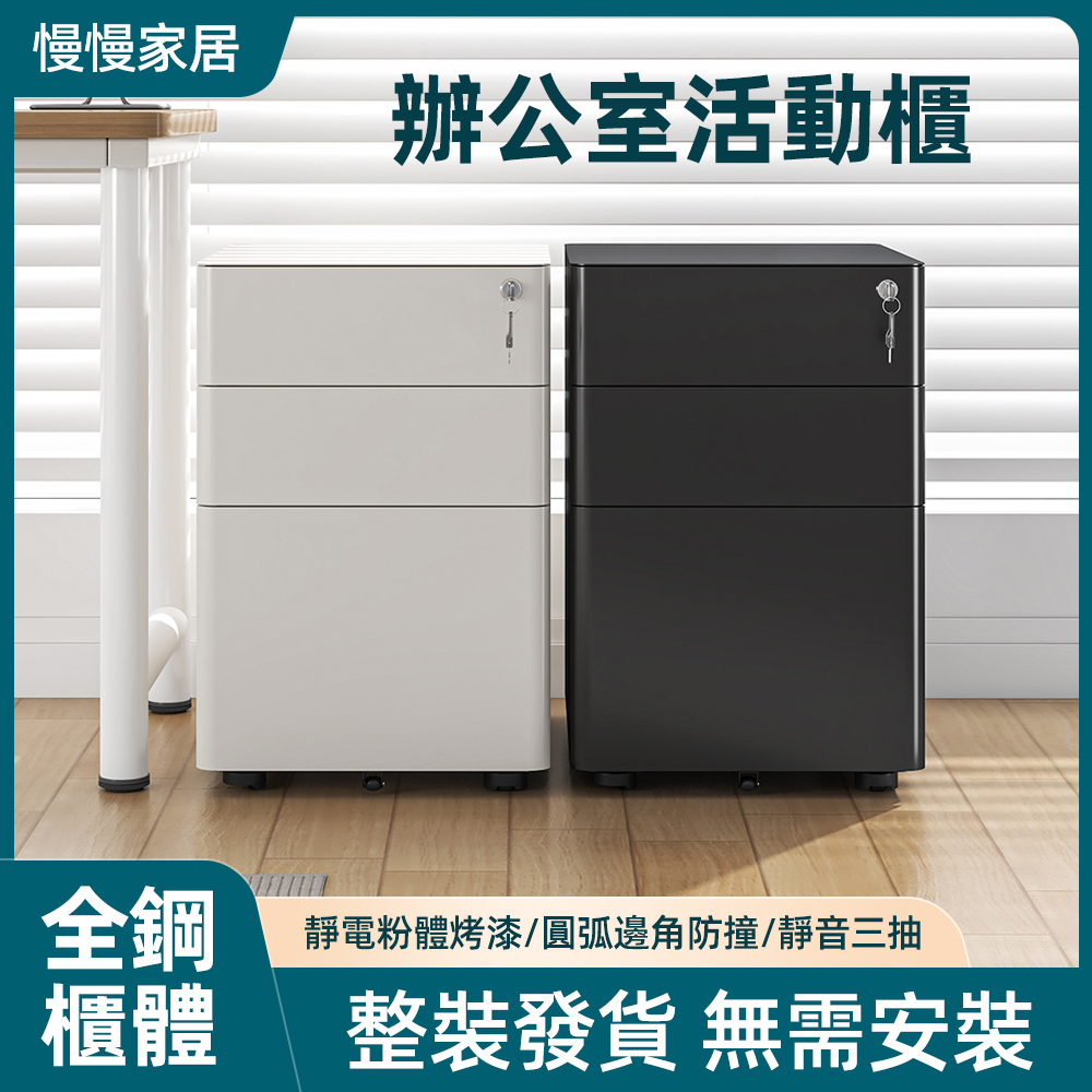 【慢慢家居】免安裝鐵藝活動抽屜櫃-三抽同時上鎖 (文件櫃 公文櫃 活動櫃 邊櫃)