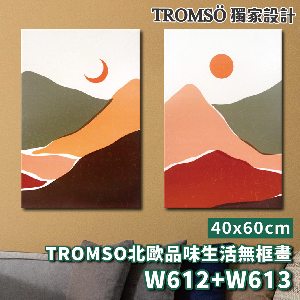 品味生活無框畫-w612/w613