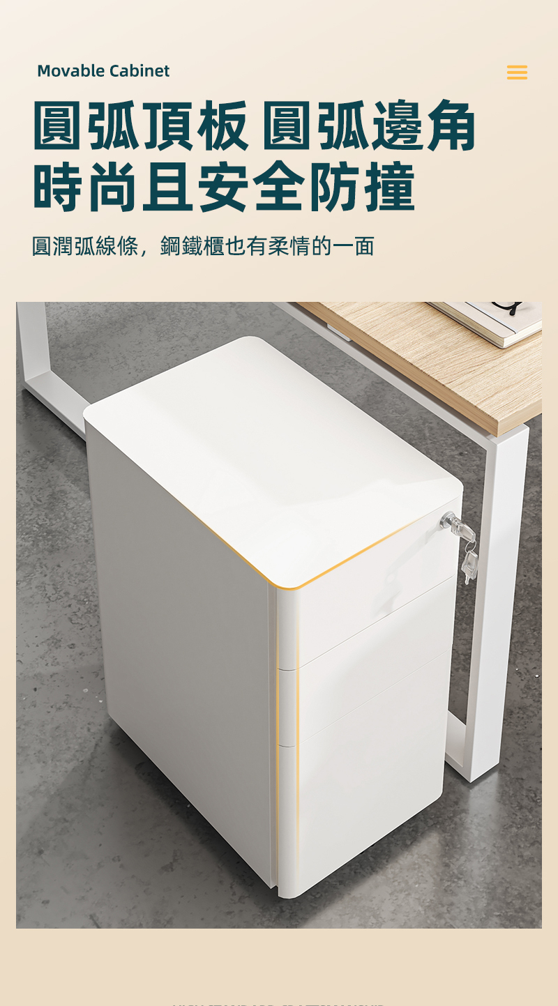 Movable Cabinet圓弧頂板 圓弧邊角時尚且安全防撞圓潤弧線條,鋼鐵櫃也有柔情的一面