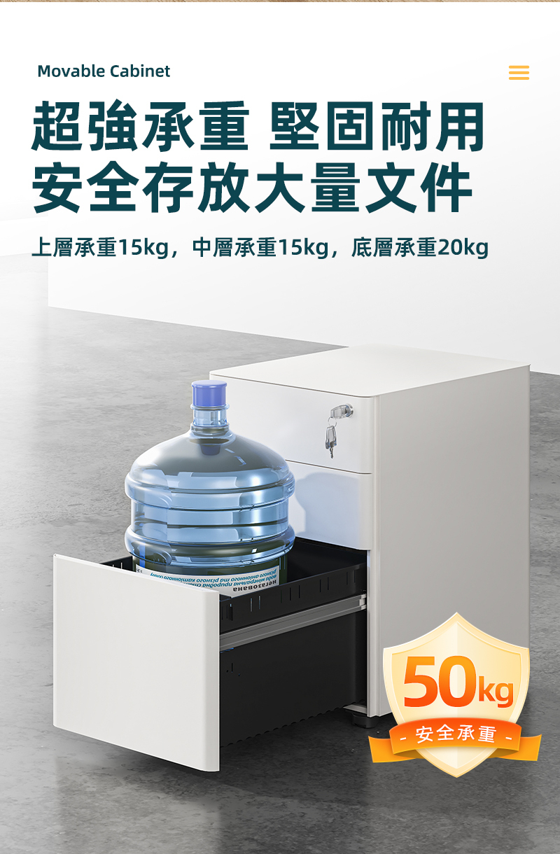 Movable Cabinet超強承重 堅固耐用安全存放大量文件上層承重15kg,中層承重15kg,底層承重20kg     50kg安全承重