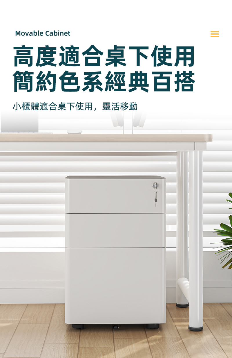 Movable Cabinet高度適合桌下使用簡約色系經典百搭小櫃體適合桌下使用,靈活移動