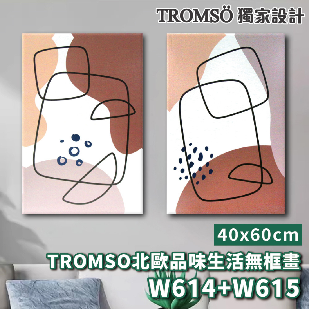 品味生活無框畫-w614/w615