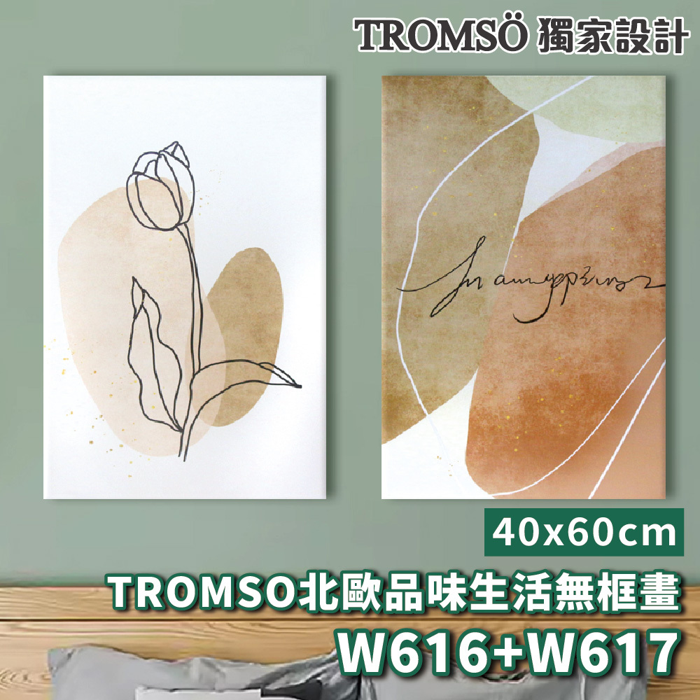 品味生活無框畫-w616/w617