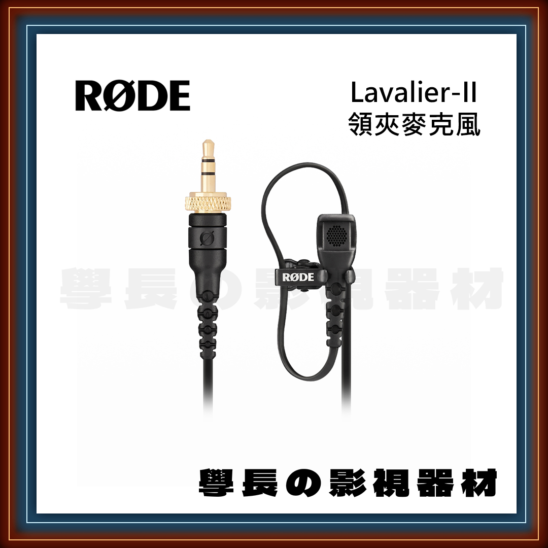 公司貨 羅德 Rode Lavalier-II 領夾麥克風 3.5mm TRS 防風罩 麥克風夾 兔毛 RØDE