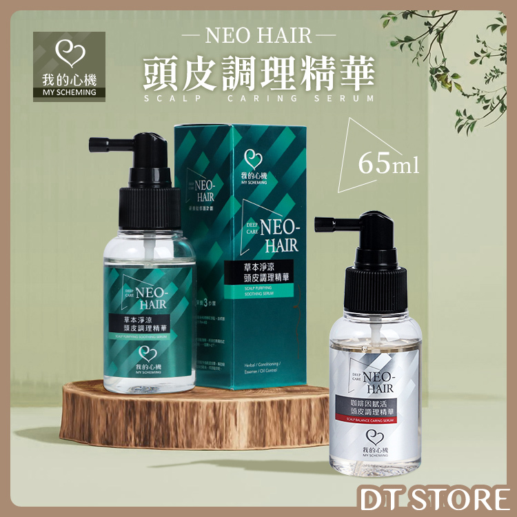 我的心機 NEO HAIR頭皮調理精華 65ml 2款【AJ003】