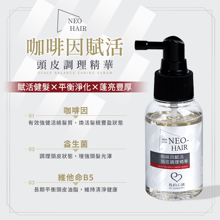 我的心機 NEO HAIR頭皮調理精華 65ml 2款【AJ003】
