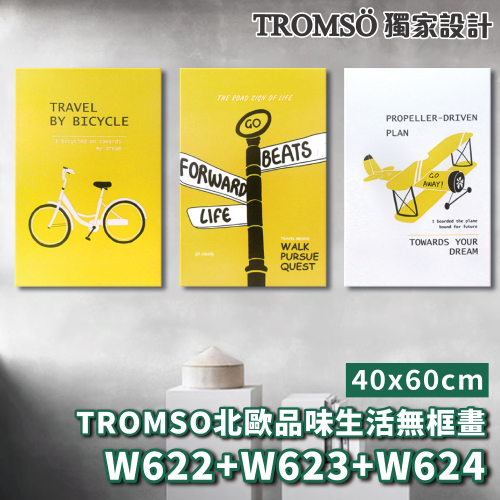 品味生活無框畫-w622/w623/w624