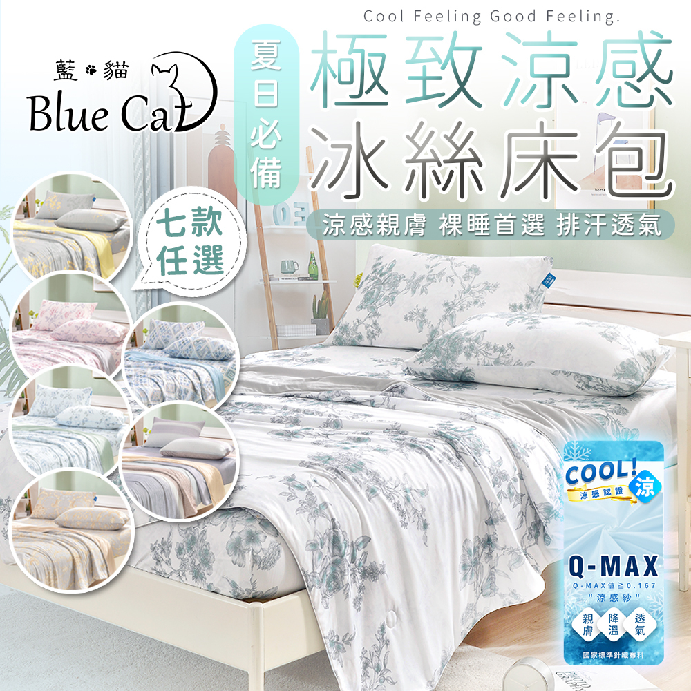 【藍貓Blue cat】QMAX涼感認證極致涼感冰絲床包(多色任選)