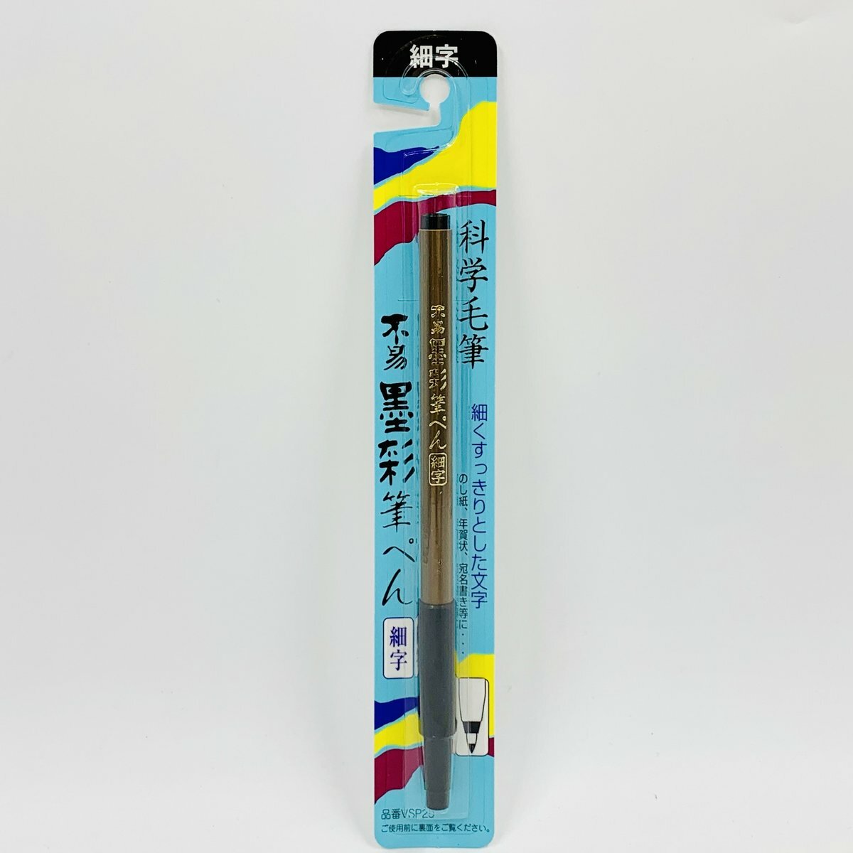 Fueki - 日本製 FUEKI 墨彩 科學毛筆, 小楷 #VSP25《香港行貨》- 1 支