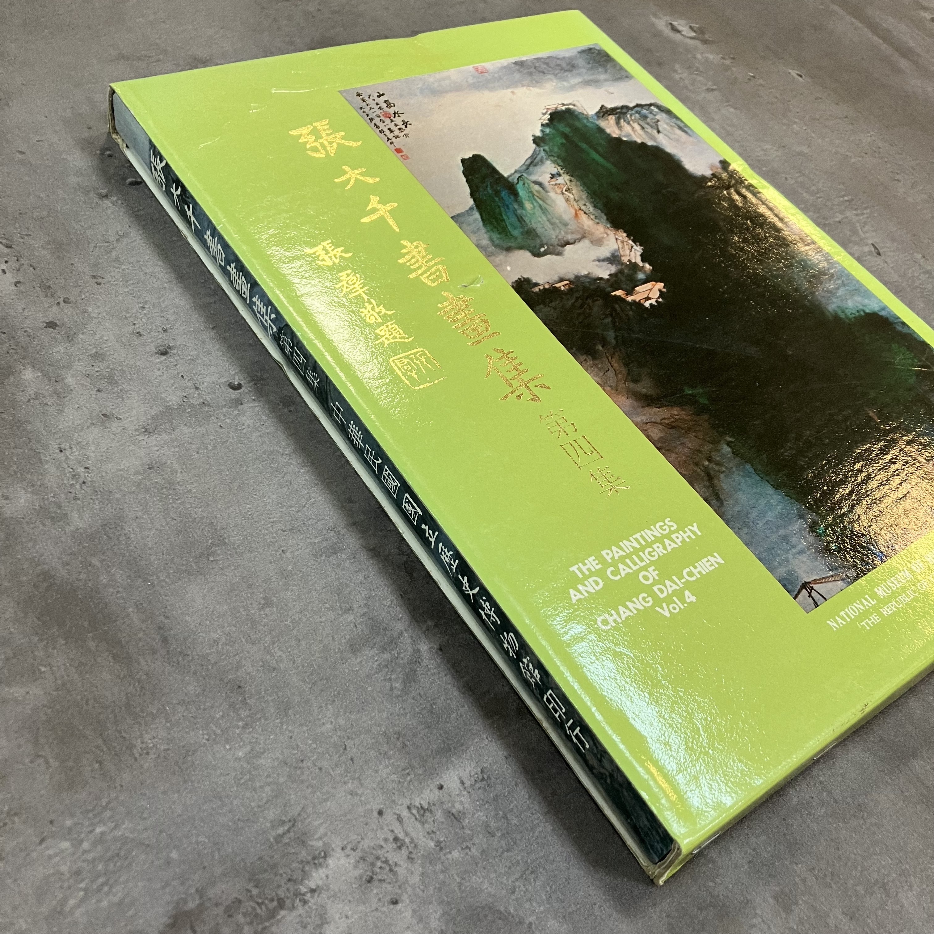 張大千書畫集（四） 國立歷史博物館