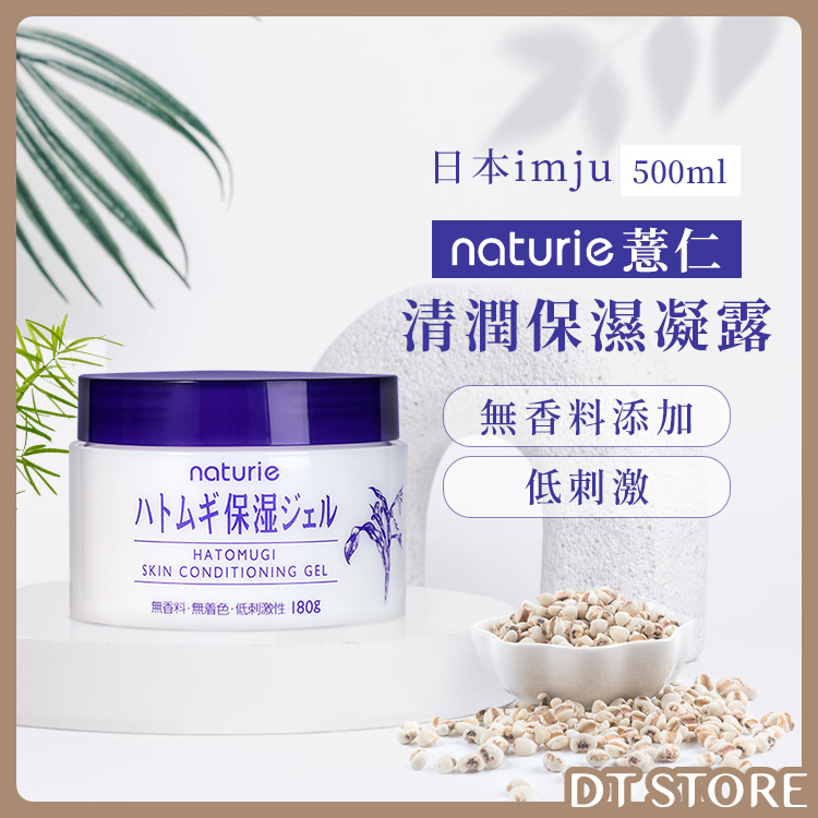 日本 Imju naturie薏仁清潤保濕凝露 180g【AS024】