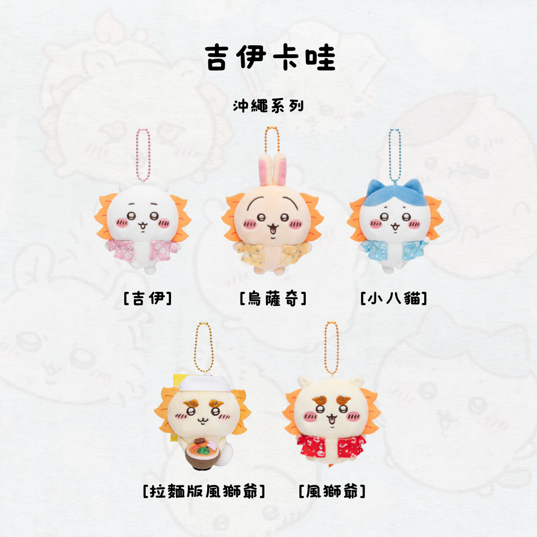 吉伊卡哇  快閃店限定 拉麵 風獅爺 沖繩 吊飾 娃娃