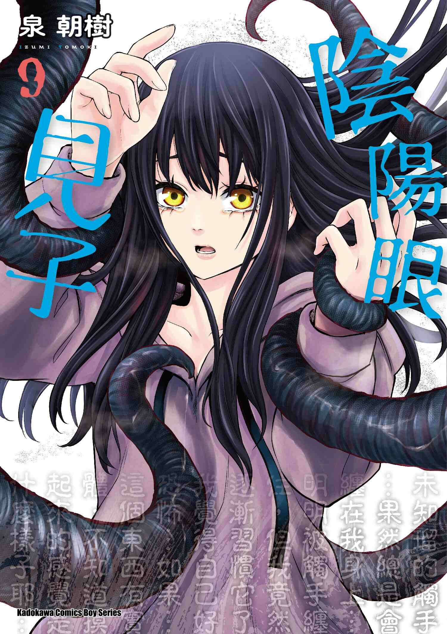 陰陽眼見子 系列 【漫畫】