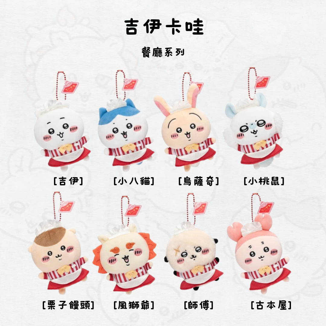 #部分現貨 吉伊卡哇 餐廳系列 吊飾 娃娃