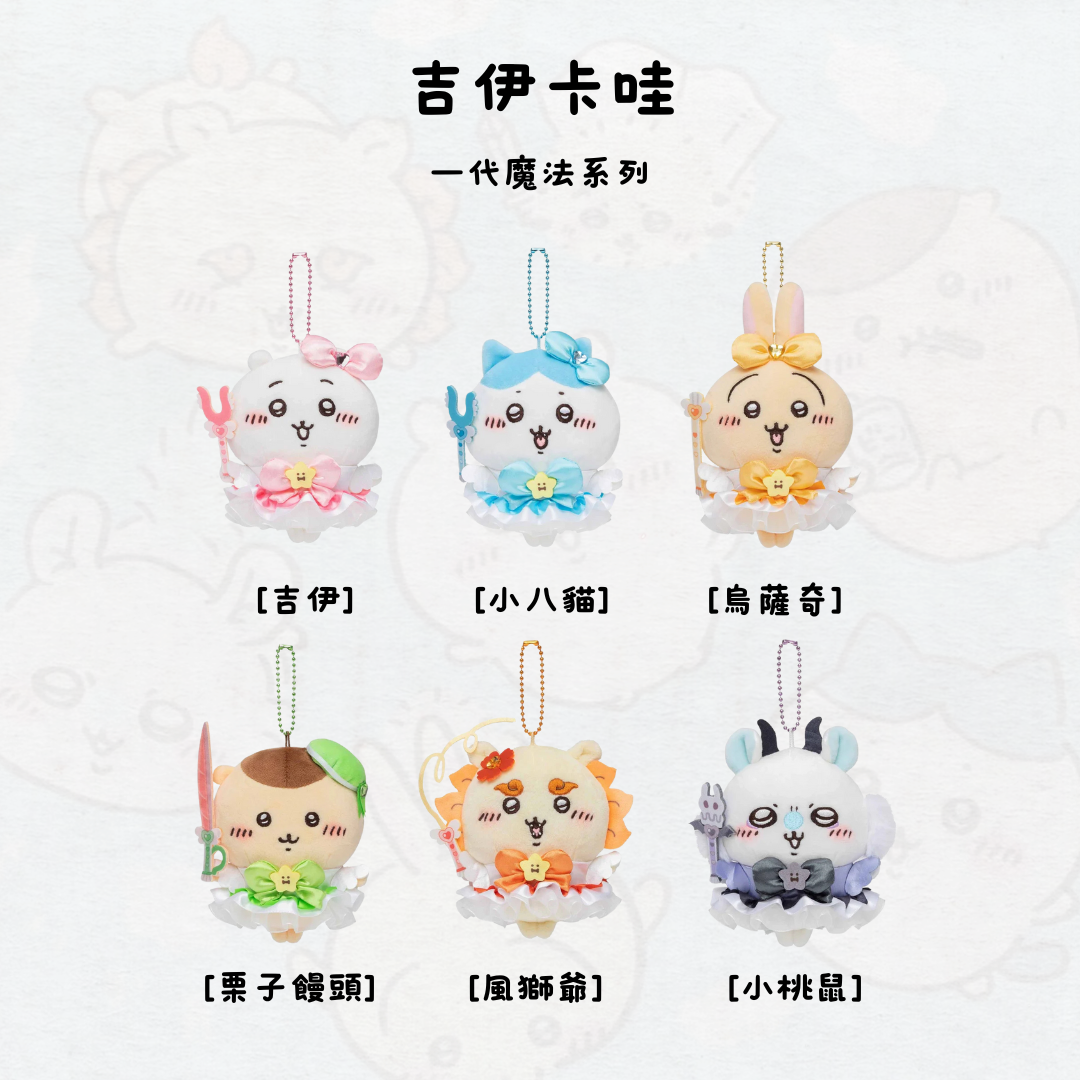 #部分現貨 吉伊卡哇 一代 魔法系列 吊飾 娃娃