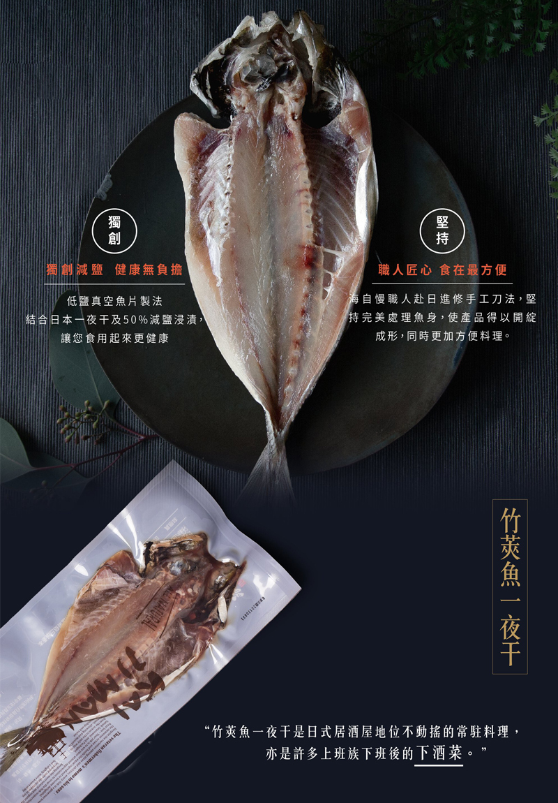 海自慢竹筴魚一夜干EDM說明。