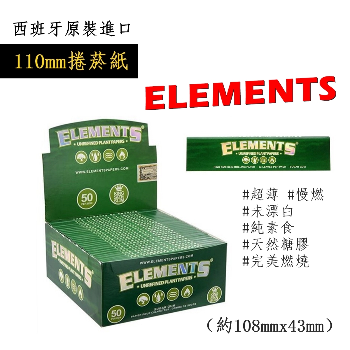 【Elements】西班牙原裝進口、110mm、Green、超薄慢燃捲煙紙 #King Size #未精製