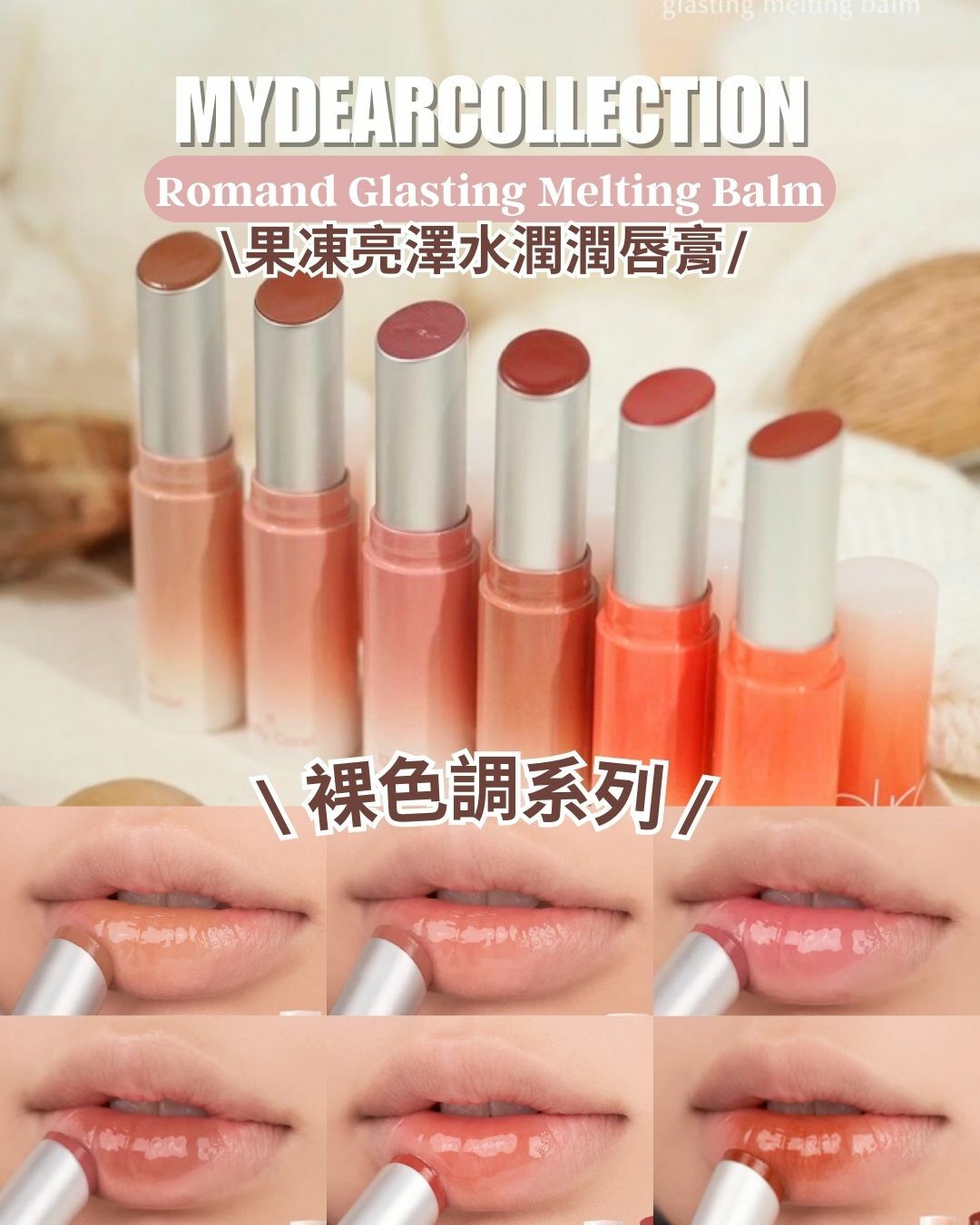 現 貨 | Romand Glasting Melting Blam 10 -15