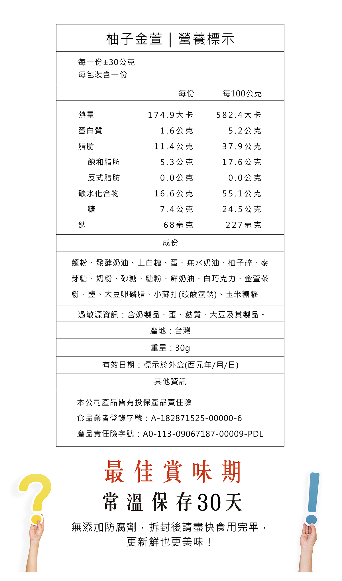 簡單李中秋禮盒，星辰夢境款，柚子金萱夾心餅營養標示