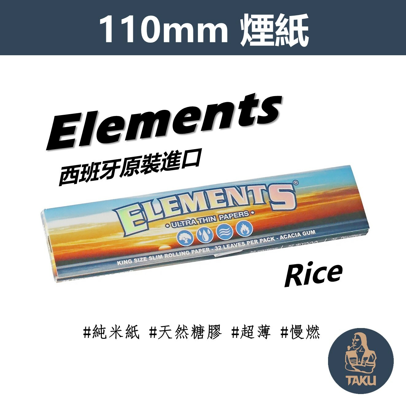 【Elements】西班牙原裝進口、110mm、Rice、手捲專用煙紙 #純米紙 #天然糯米 #超薄 #慢燃