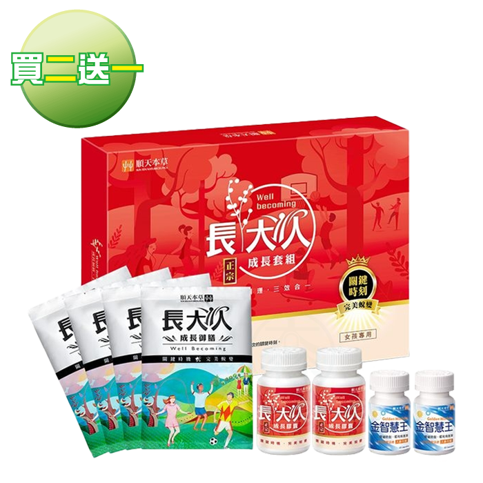 [順天本草] 長大人 成長套組正宗版-女方 買二送一優惠組