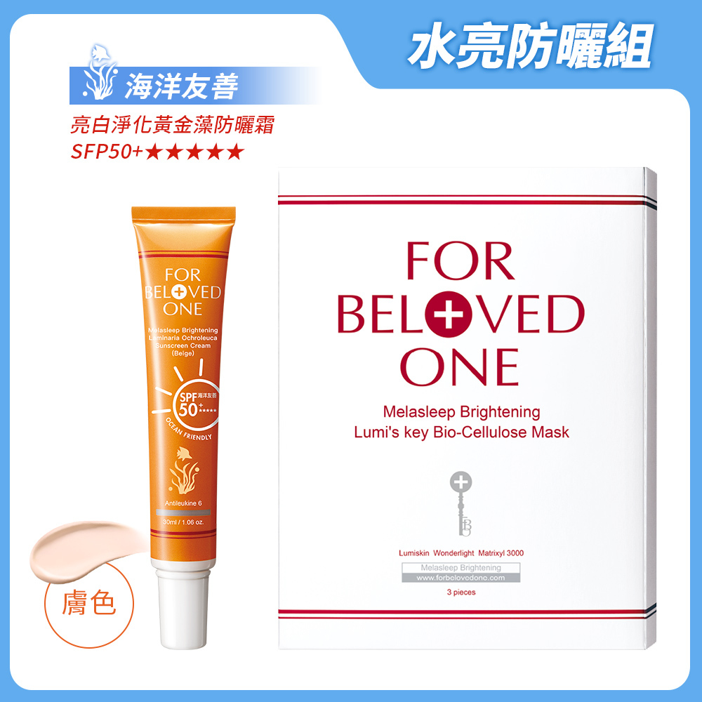 水亮防曬組 膚色（黃金藻防曬霜[膚]＋亮白淨化光之鑰生纖面膜）