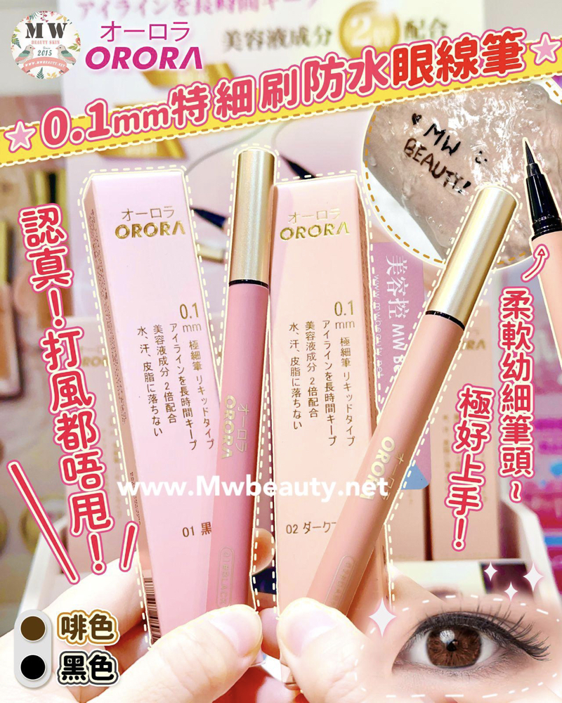 日本 Orora 0.1mm 特細刷液型液體眼線筆