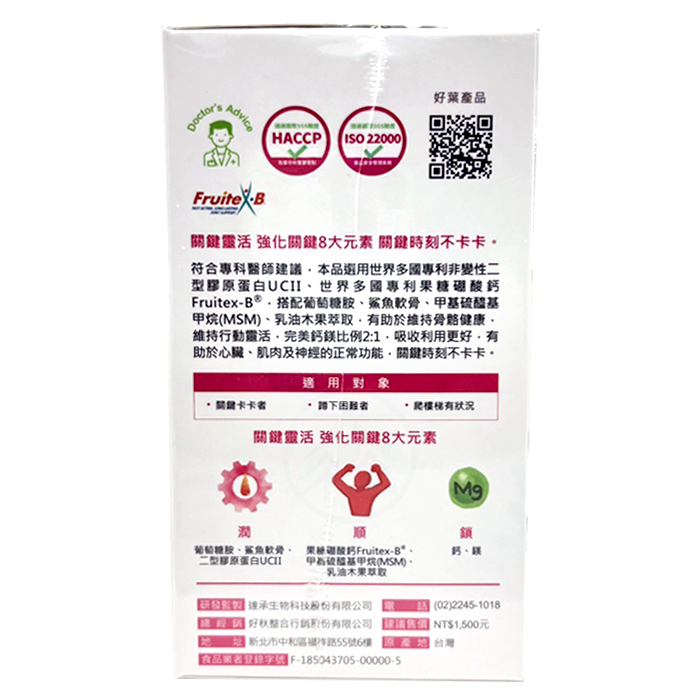 [好葉] 葡萄糖胺複方錠 120粒/盒 專利果糖硼酸鈣Fruitex-B®