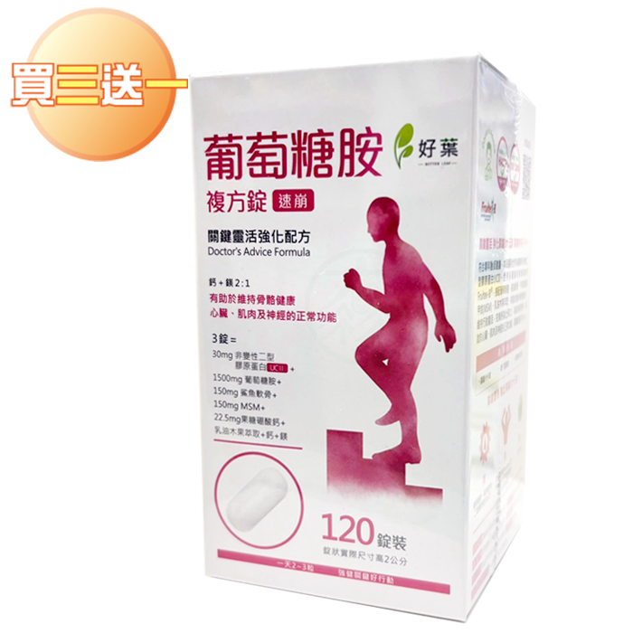 [好葉] 葡萄糖胺複方錠 120粒/盒 買三送一組合 專利果糖硼酸鈣Fruitex-B®