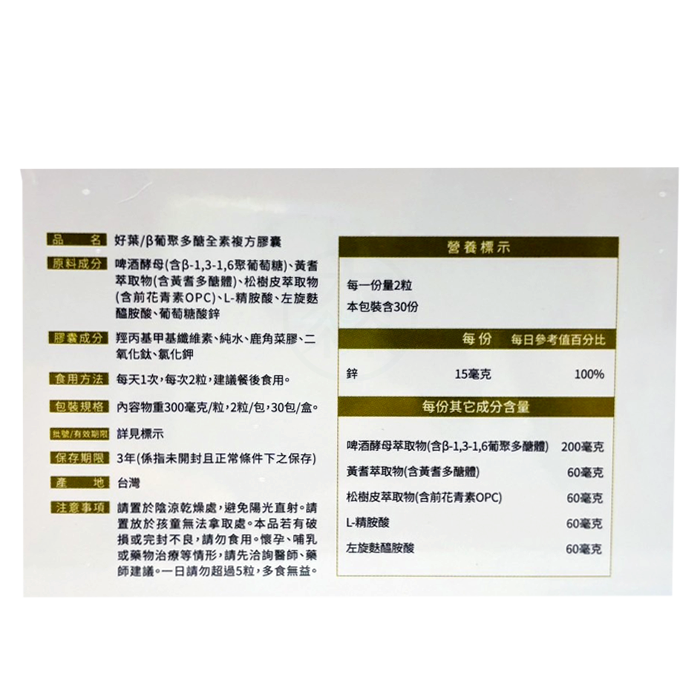 [好葉] 葡聚多醣 複方膠囊 30包/盒 1包2粒 買三送一組合