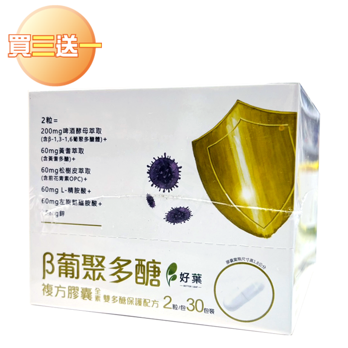 [好葉] 葡聚多醣 複方膠囊 30包/盒 1包2粒 買三送一組合