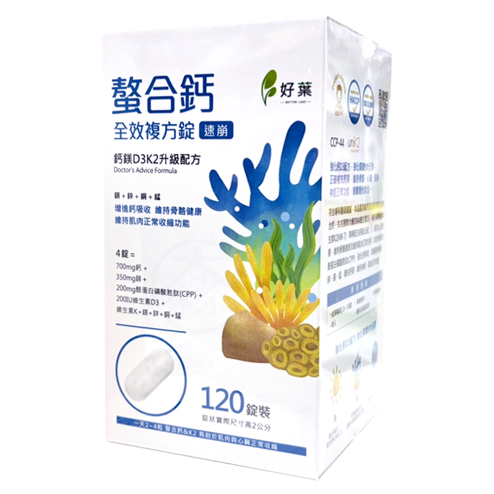 [好葉] 螯合鈣全效複方錠(速崩) 120錠/盒 維生素D3K2升級配方 甘胺酸螯合鈣