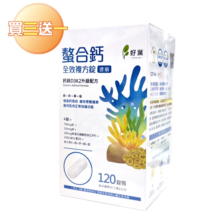 [好葉] 螯合鈣全效複方錠(速崩) 120錠/盒 買三送一組合 維生素D3K2升級配方 甘胺酸螯合鈣