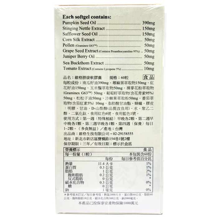 [維格VITA-VIGOR]  勝康南瓜籽油軟膠囊 60粒